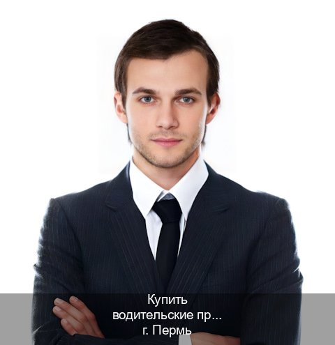Легальные ВУ в г. Пермь (Купить водительские права дубликат в Перми) - инструктор Игорь 79