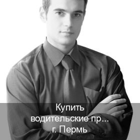 Оформление документы в г. Пермь (Купить водительские права категории C в Перми — Конфиденциально и надежно) - инструктор Евгений 10