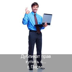 Легальные корочки в г. Пермь (Дубликат прав купить с гарантией в Перми — Экспресс оформление) - инструктор Иван 26