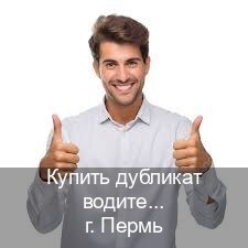 Оформление корочки в г. Пермь (Купить дубликат водительского удостоверения в Перми — Законная схема) - инструктор Иван 92