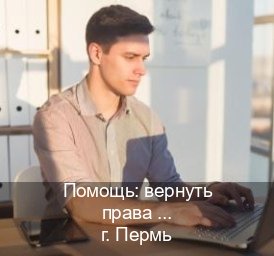 Получить документы в г. Пермь (Помощь: вернуть права лишили водительского что делать в Перми — Помощь лишенным) - инструктор Евгений 42