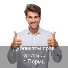 Легальные права в г. Пермь (Дубликаты прав купить в Перми) - инструктор Алексей 72