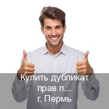 Легальные ВУ в г. Пермь (Купить дубликат прав при лишении в Перми — Работаем по всей РФ) - инструктор Андрей 78